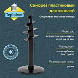 Teplofom Саморез пластиковый 70 мм